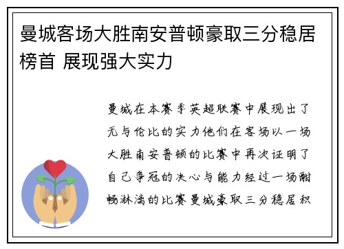 曼城客场大胜南安普顿豪取三分稳居榜首 展现强大实力