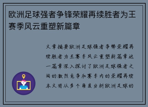 欧洲足球强者争锋荣耀再续胜者为王赛季风云重塑新篇章