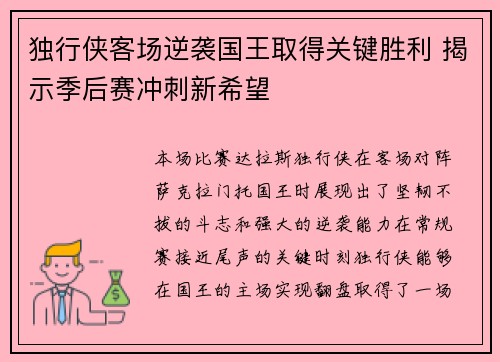 独行侠客场逆袭国王取得关键胜利 揭示季后赛冲刺新希望