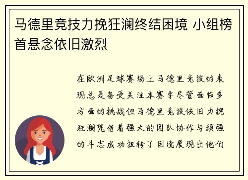 马德里竞技力挽狂澜终结困境 小组榜首悬念依旧激烈