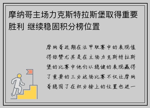 摩纳哥主场力克斯特拉斯堡取得重要胜利 继续稳固积分榜位置